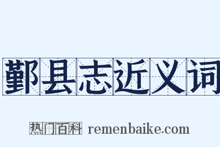 鄞县志近义词是什么意思的图片